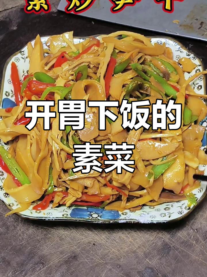素炒笋干,比肉还香!