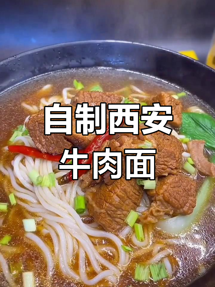 在家轻松做出正宗西安牛肉面,味道超赞!