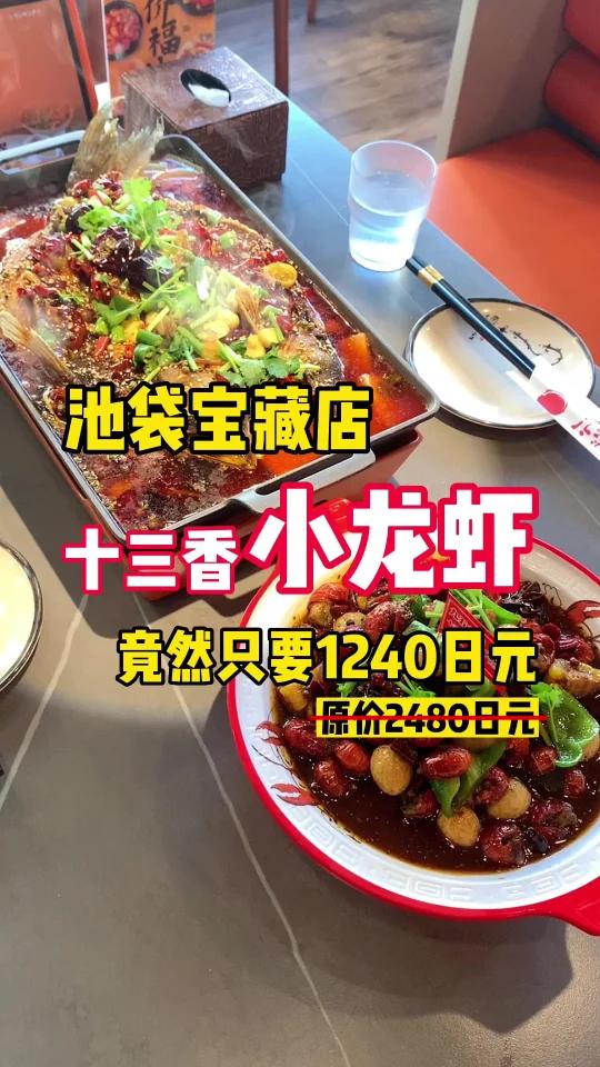 池袋宝藏店十三香小龙虾,只要1240日元!