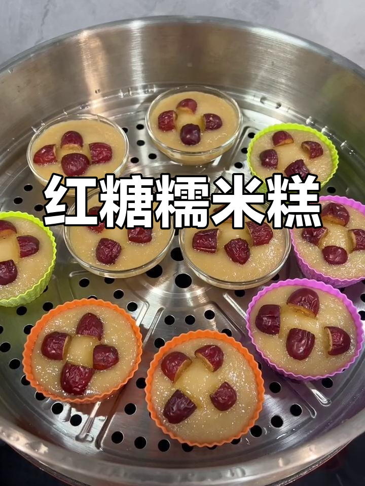 红糖糯米糕,老少皆宜,简单又美味!