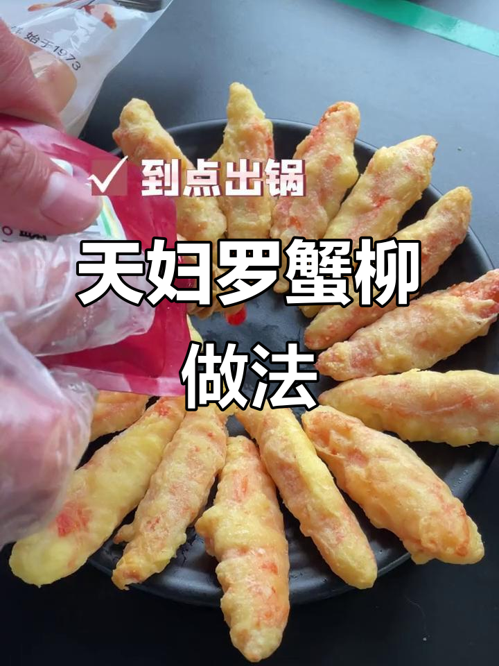 空气炸锅版天妇罗蟹柳,外酥内嫩,鲜香不腻