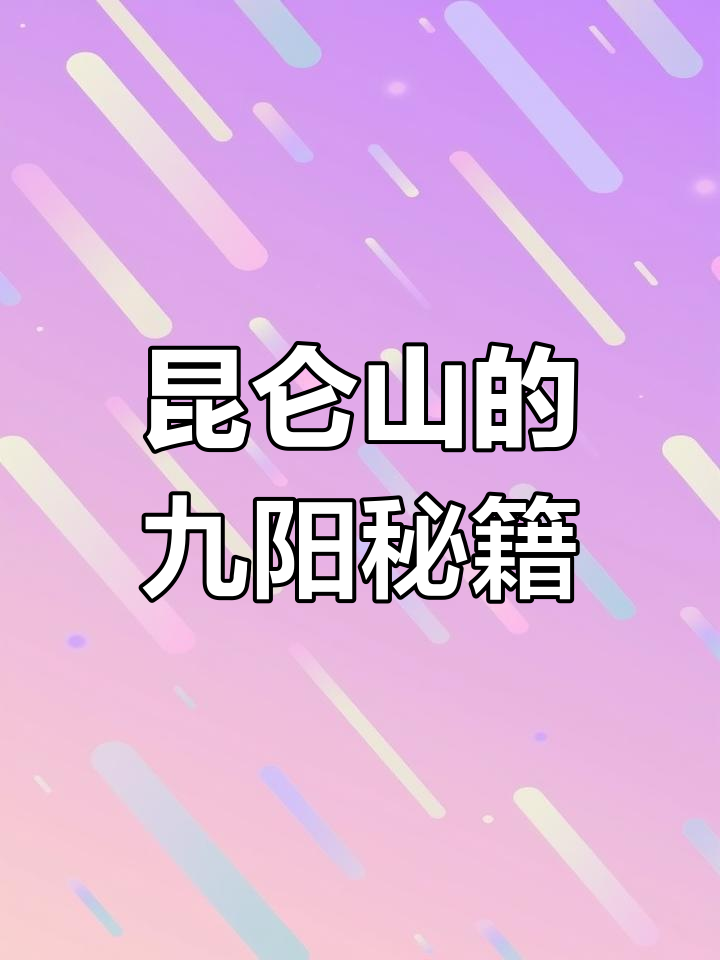 昆仑山发现九阳真经,竟是豆浆机说明书!