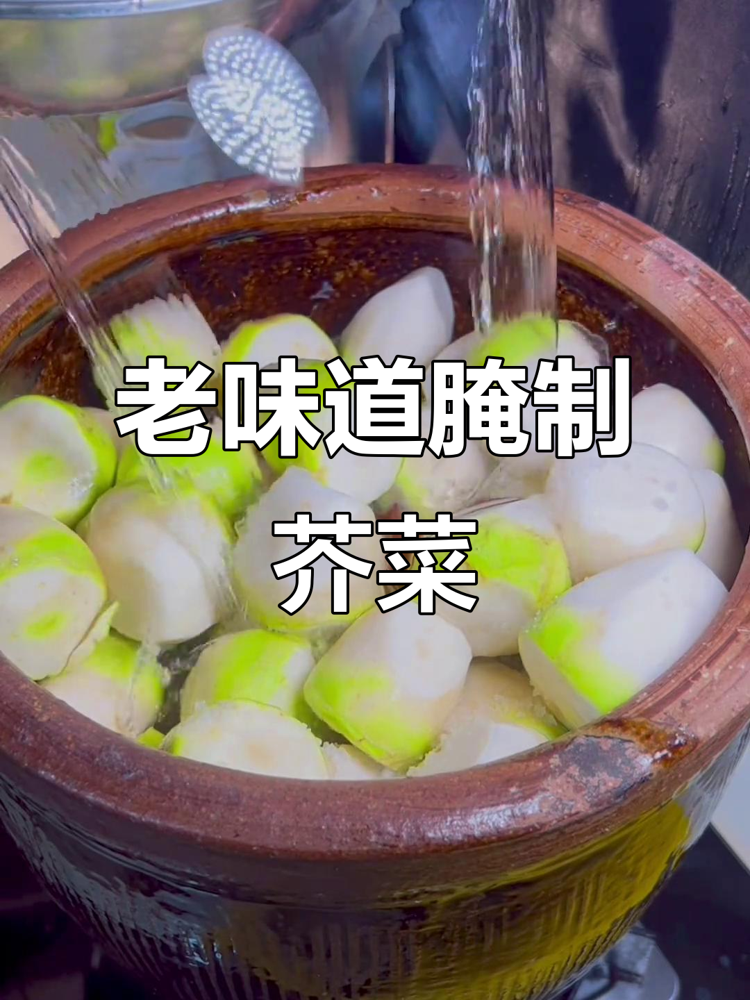 30年老配方教你腌芥菜疙瘩，清脆爽口放一年都不坏