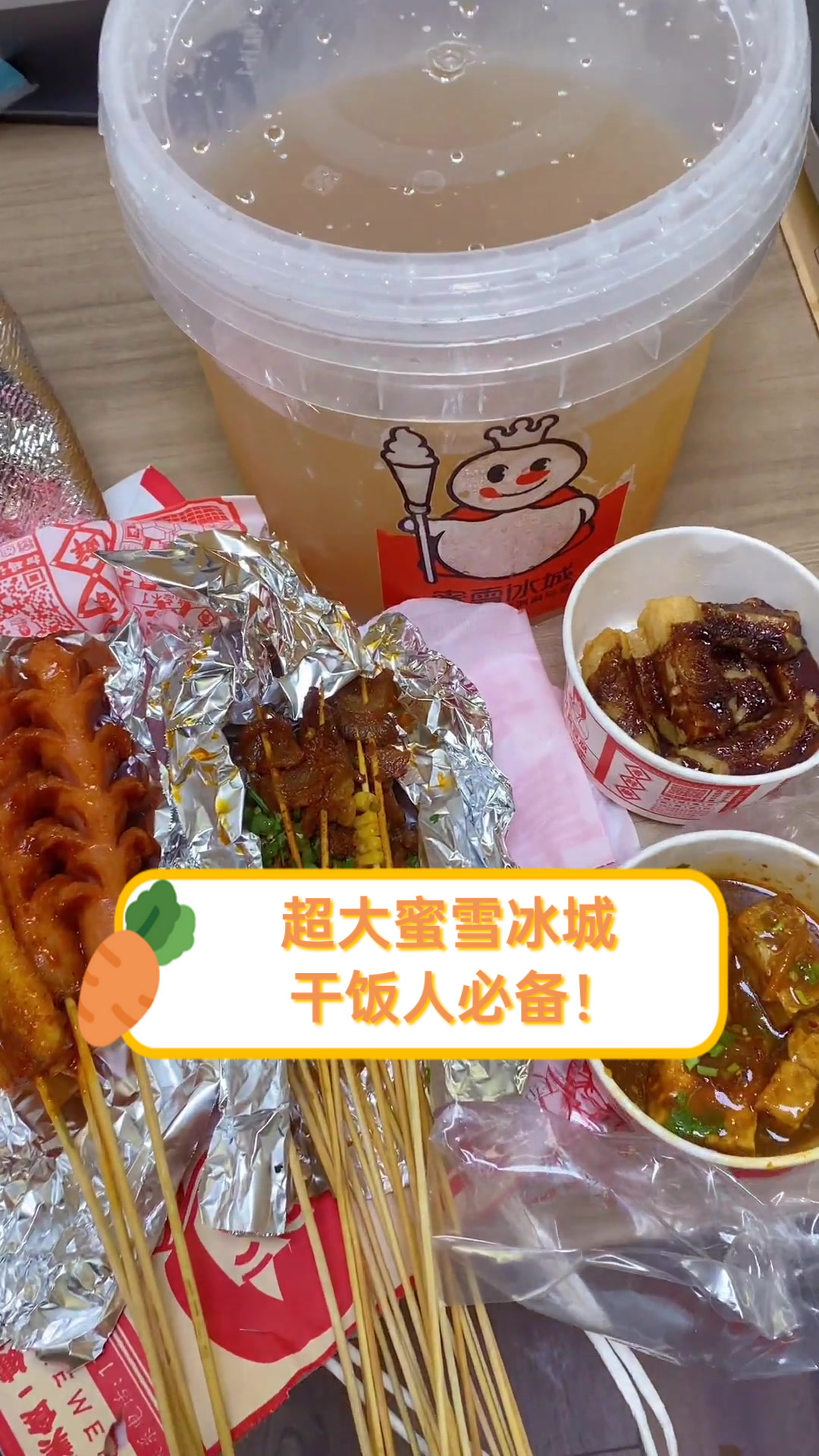 超大蜜雪冰城,干饭人必备!