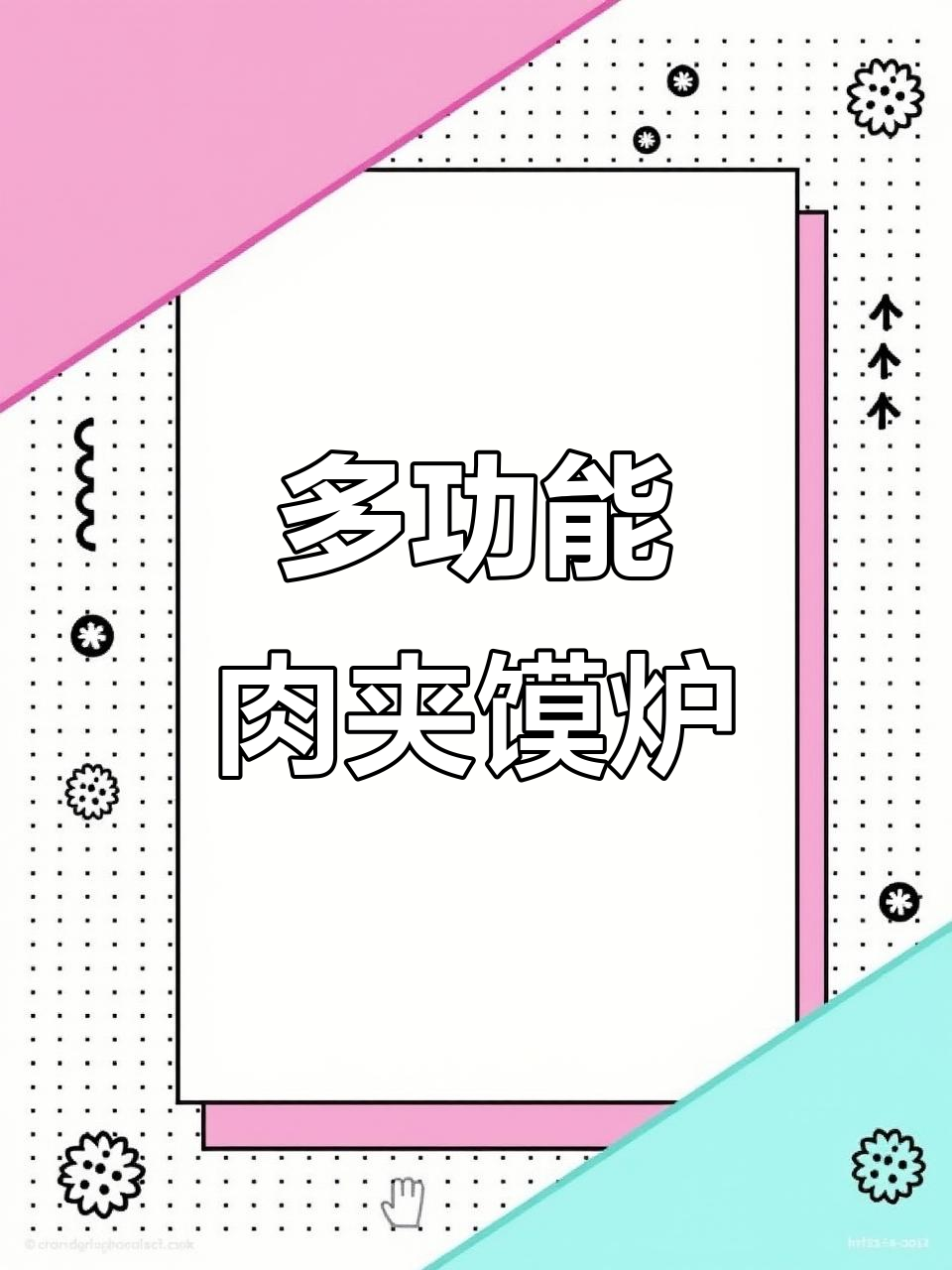 肉夹馍炉多功能设计，烤饼灌蛋轻松搞定
