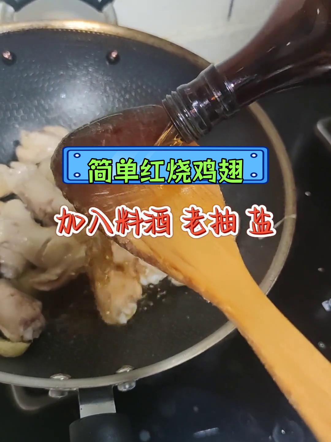 红烧鸡翅根,家常做法轻松学