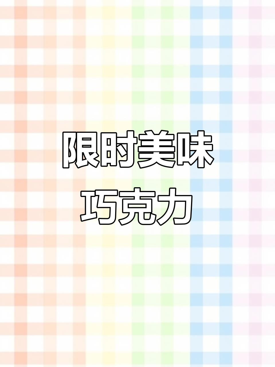 错过就要等一年，瑞士莲巧克力口感绝佳，值得一试！