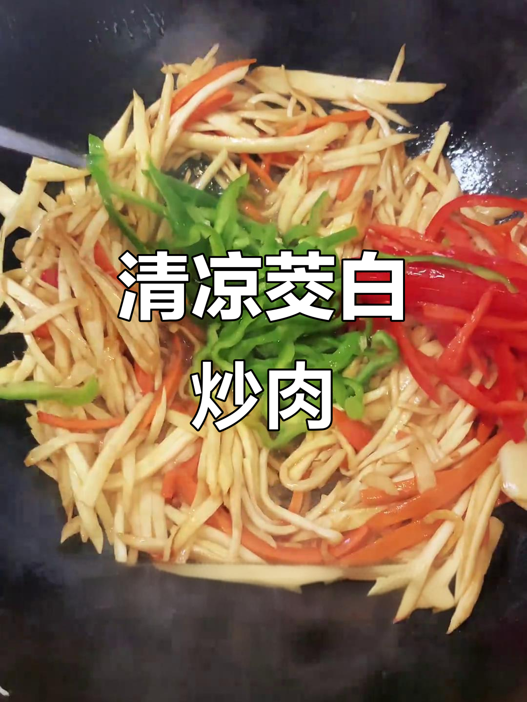 夏日清爽茭白炒肉丝,口感鲜嫩,消暑必备!