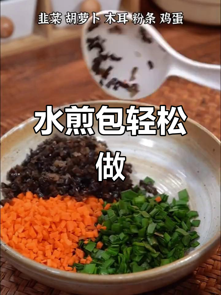 韭菜胡萝卜水煎包,做法超简单又美味