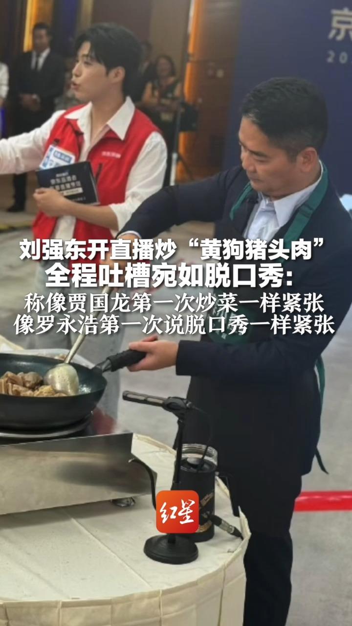 刘强东开直播炒“黄狗猪头肉” 全程吐槽宛如脱口秀:称像贾国龙第一次炒菜一样紧张 像罗永浩第