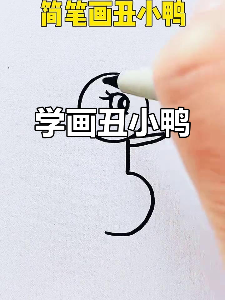 轻松学画丑小鸭，简单又有趣