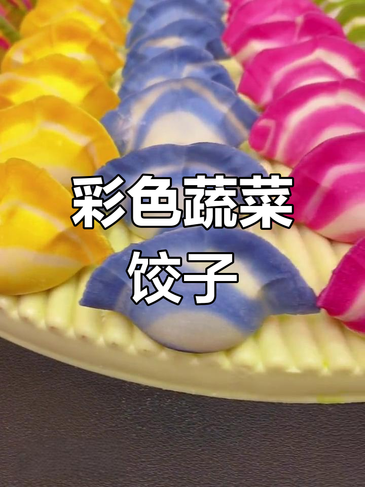 五彩果蔬饺子做法,色彩鲜艳不褪色