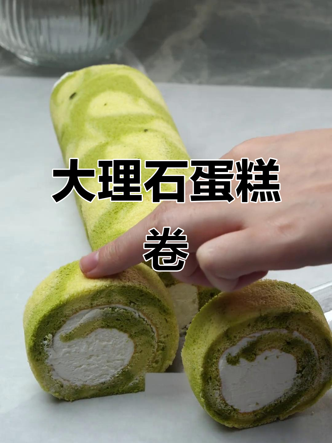 绿色大理石蛋糕卷,轻松烘焙,享受创意与解压的完美结合!