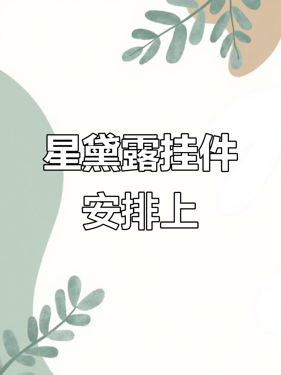 星黛露挂件终于到手,闺女的心头好!