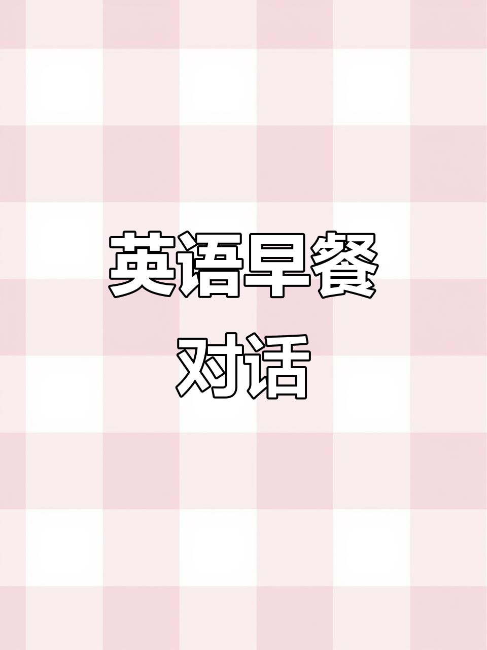 早餐吃什么?面包、牛奶和果酱,一起享受美味时光