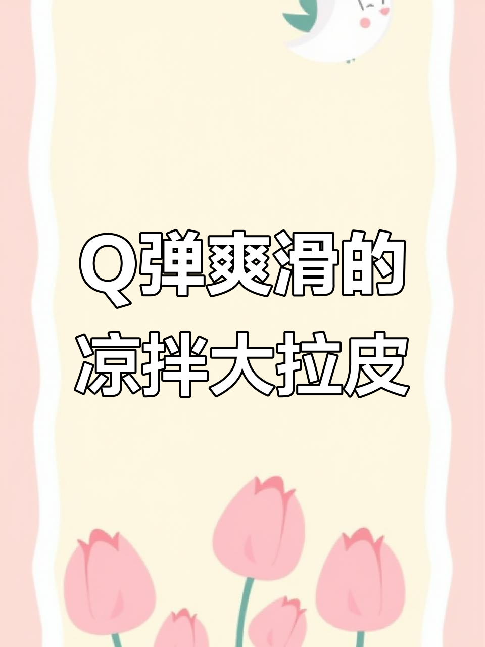 清爽凉拌大拉皮，Q弹解腻又开胃