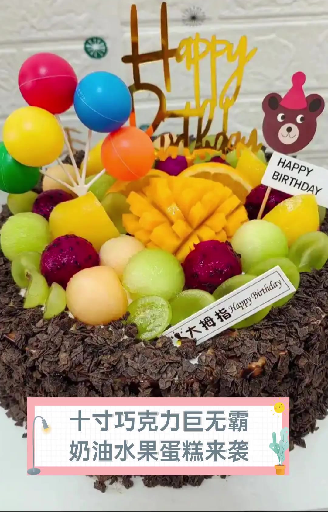 十寸巧克力巨无霸,奶油水果蛋糕来袭