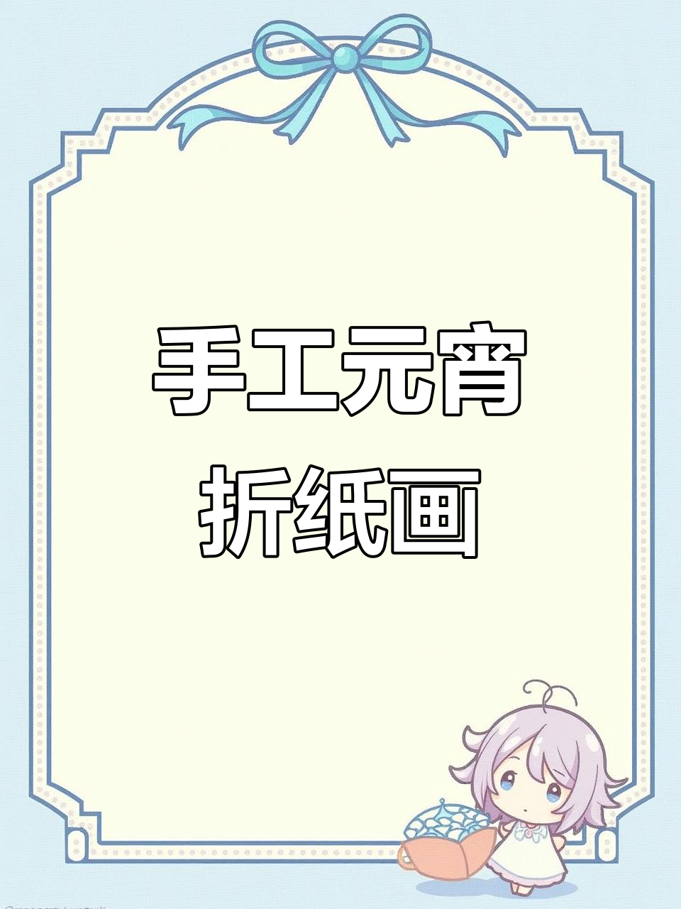 元宵节折纸画:青花瓷碗、汤圆与烟花的创意组合