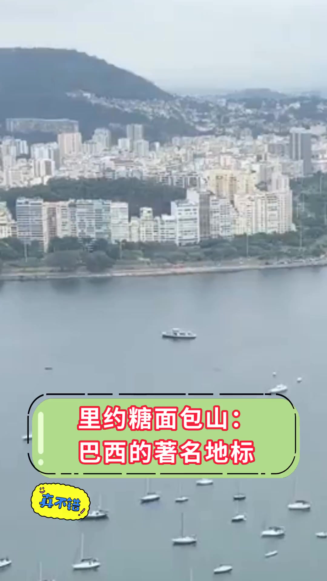 里约糖面包山:巴西的著名地标