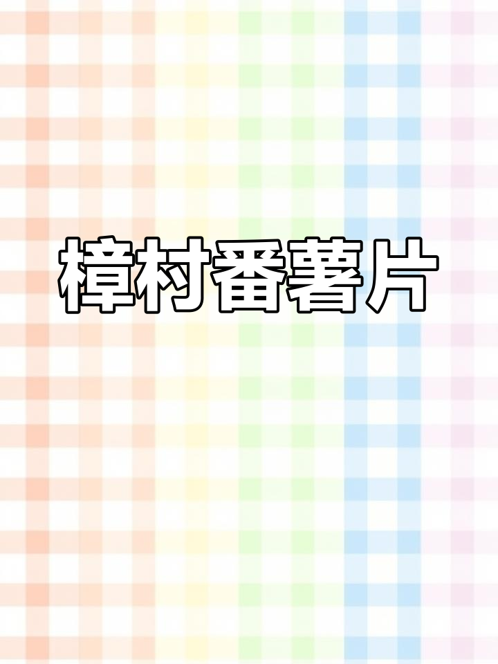 樟村特色红薯片,家家户户必尝