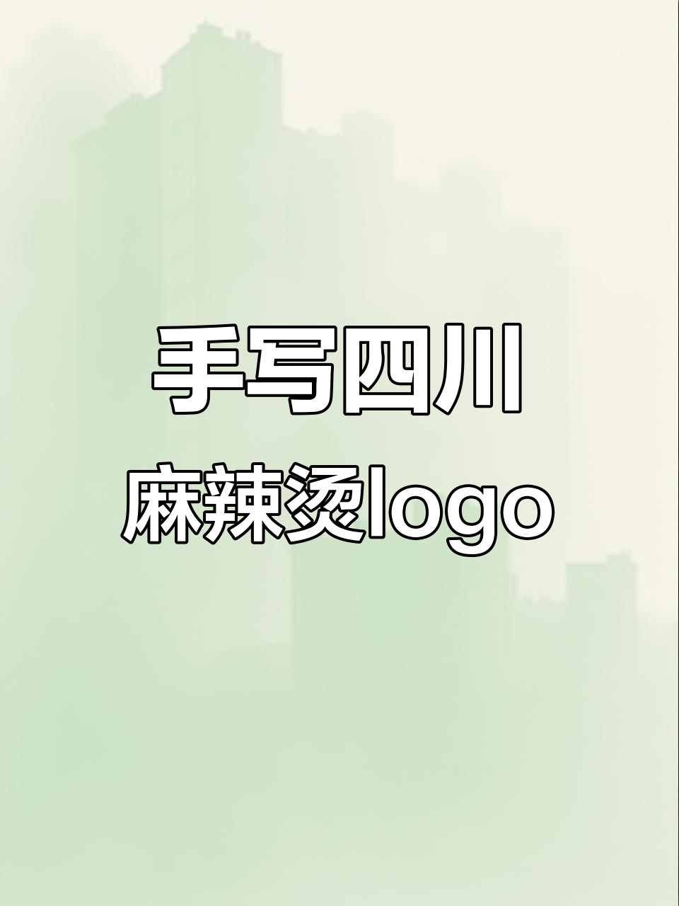 四川麻辣烫的独特魅力，手写logo设计展示