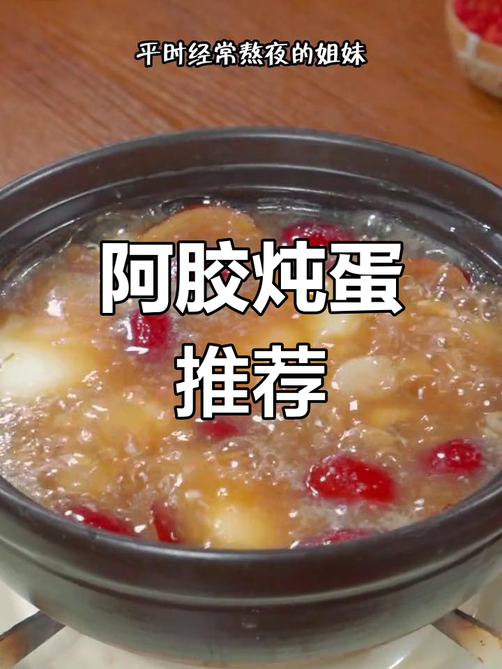 经常熬夜?试试这款简单又营养的阿胶炖蛋,美味又滋补!