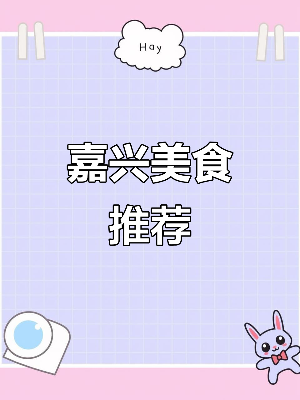 嘉兴土菜大揭秘,我的最爱!