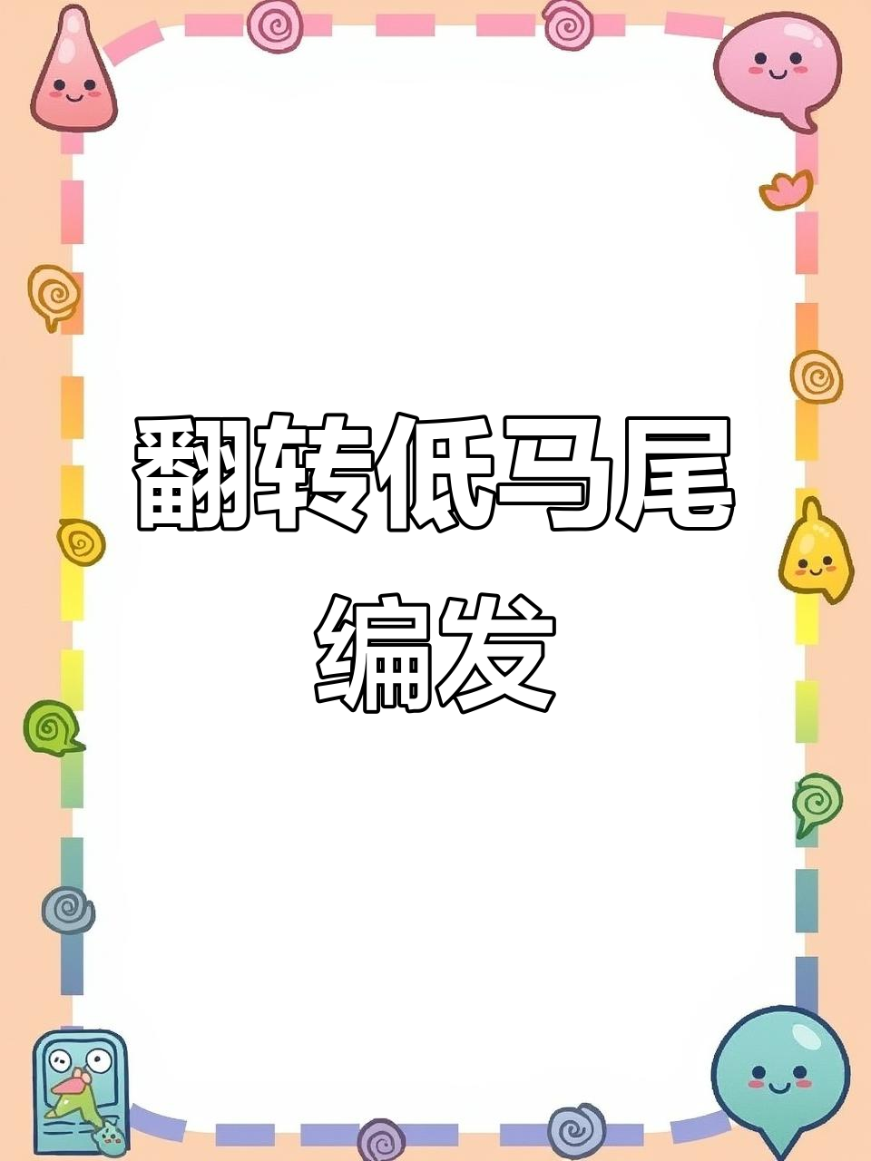 低马尾翻转鱼骨辫教程,打造时尚新造型