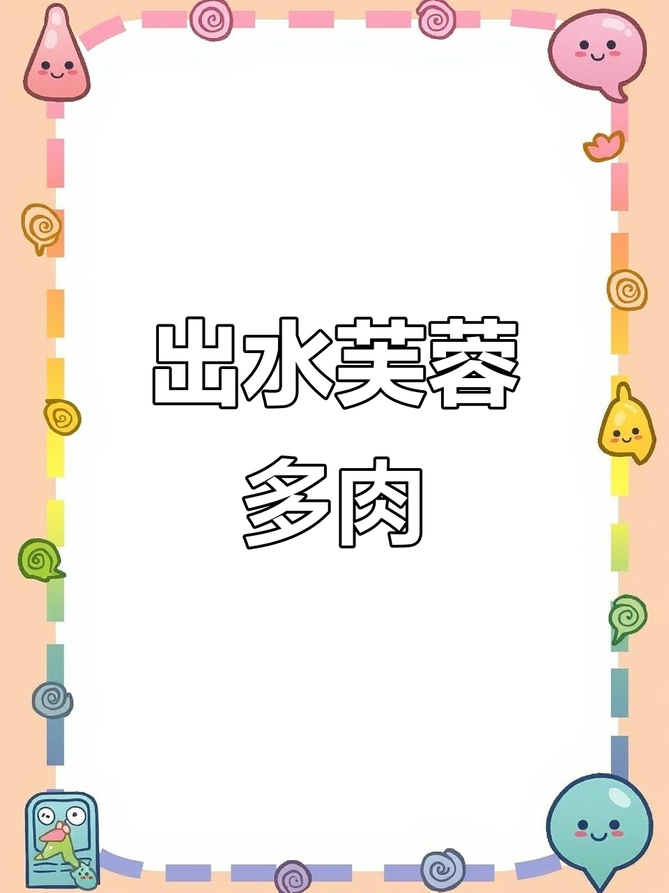 多肉植物出水芙蓉,美丽如画