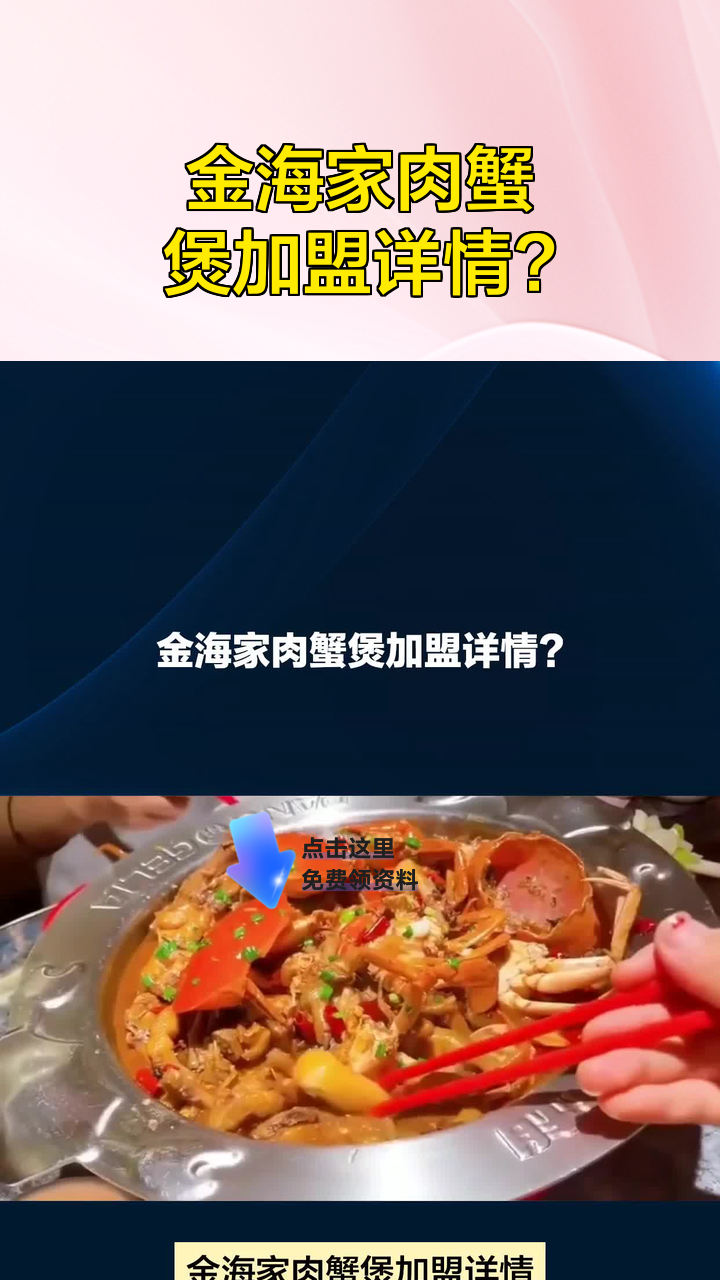 金海家肉蟹煲加盟详情?