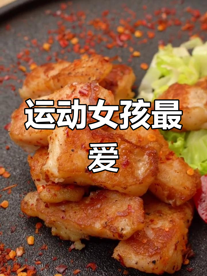 巴沙鱼竟能如此美味,健身女孩必备!