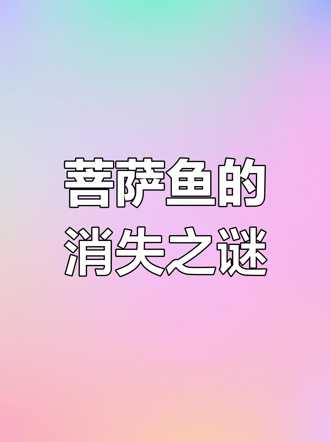 菩萨鱼为何从常见变稀有?曾是喂鸡鸭的“宠物”