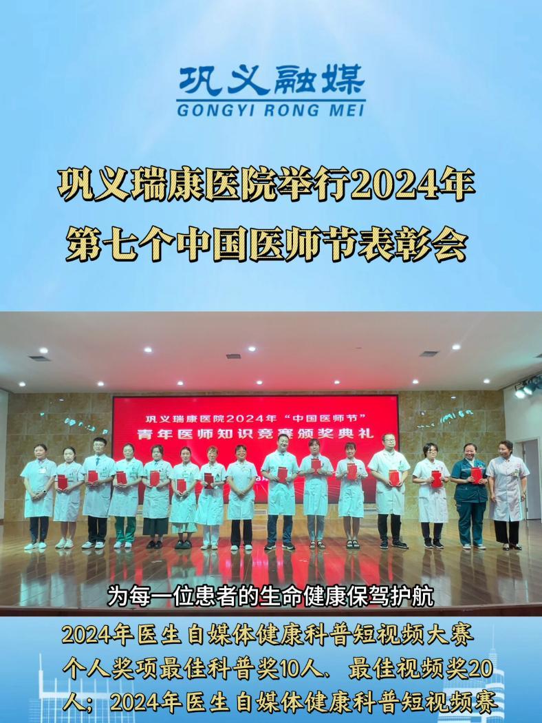 中国医师节|2024年8月19日,巩义瑞康医院举行2024年第七个中国医师节表彰会。中国医