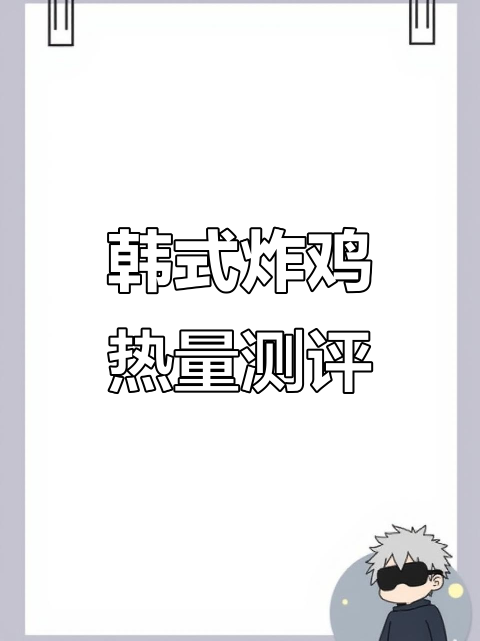 一份韩式炸鸡到底有多少热量?从翅根到年糕全解析