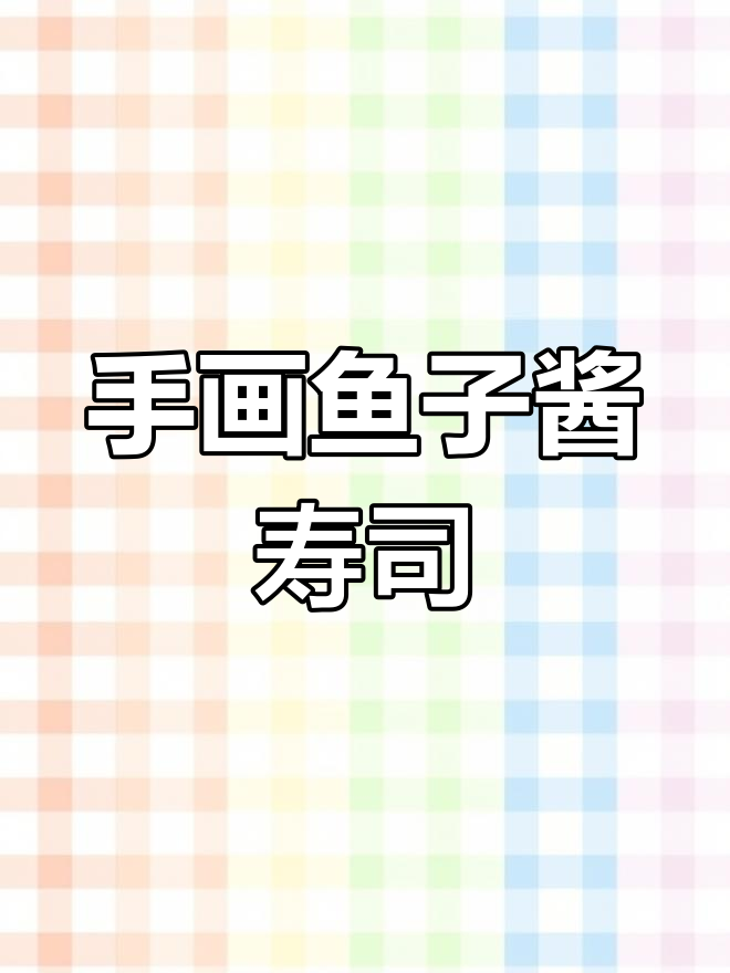 鱼子酱寿司手绘教程,简单又美味!