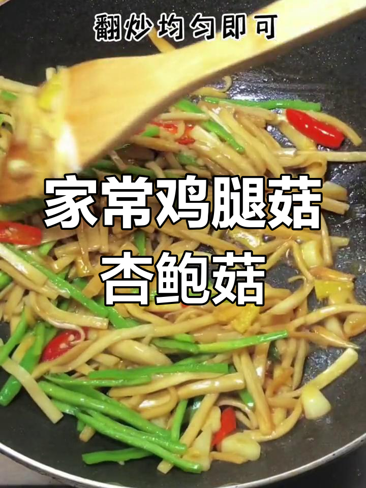 鸡腿菇与杏鲍菇的家常美味搭配,简单又下饭