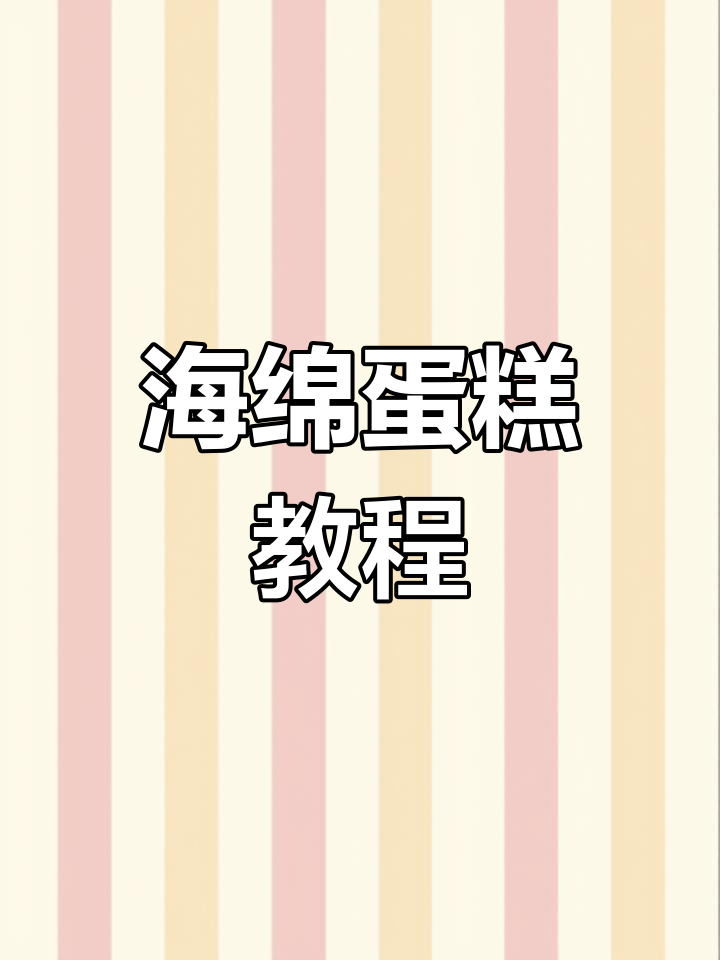 九寸海绵蛋糕,简单又好吃!