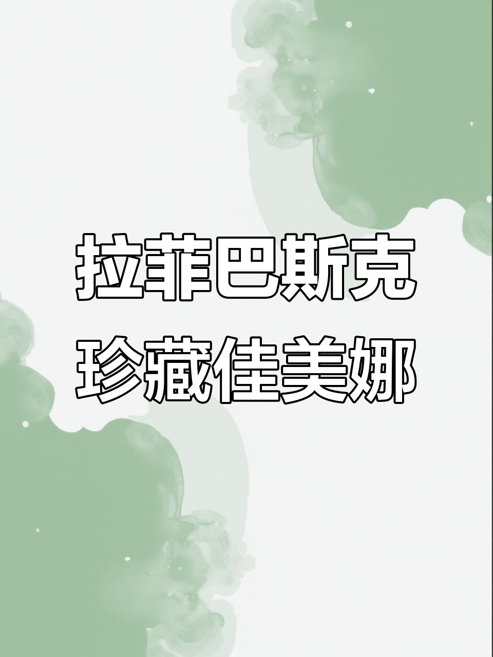生命之酒:拉菲巴斯克珍藏佳美娜,让人难以忘怀的独特风味
