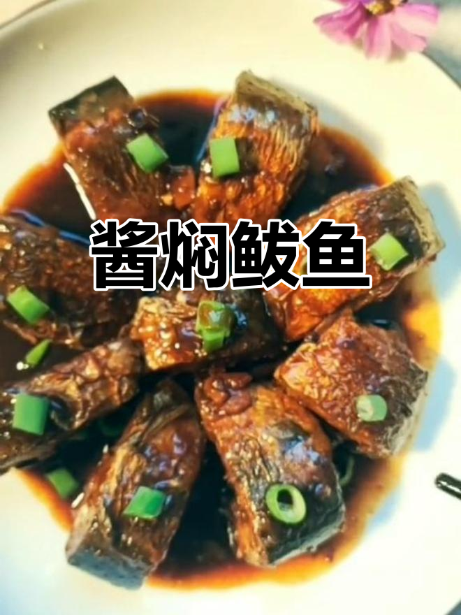 酱焖鲅鱼,鲜香不腥,家常做法超下饭