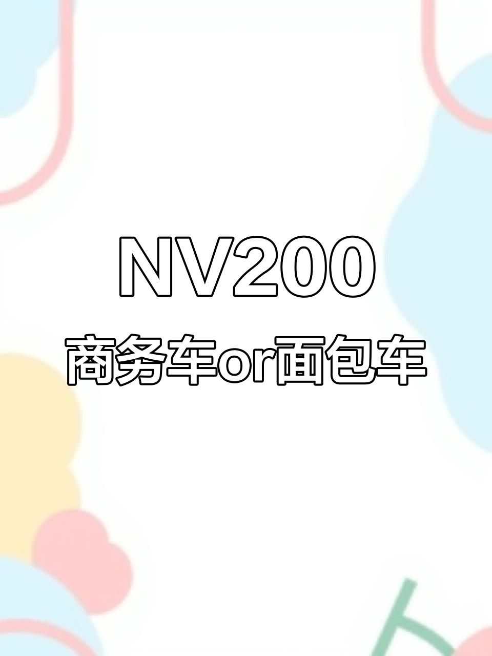 郑州日产NV200:MPV还是大面包?你开过吗