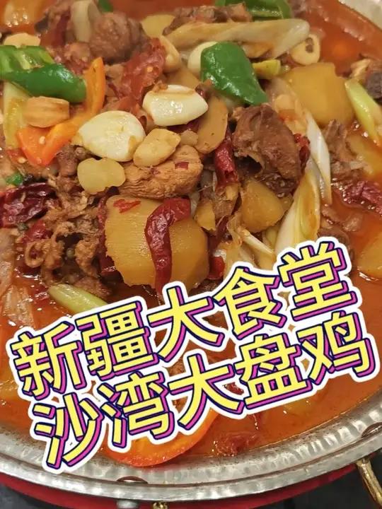 隆重介绍一下新疆大食堂的招牌菜沙湾大盘鸡