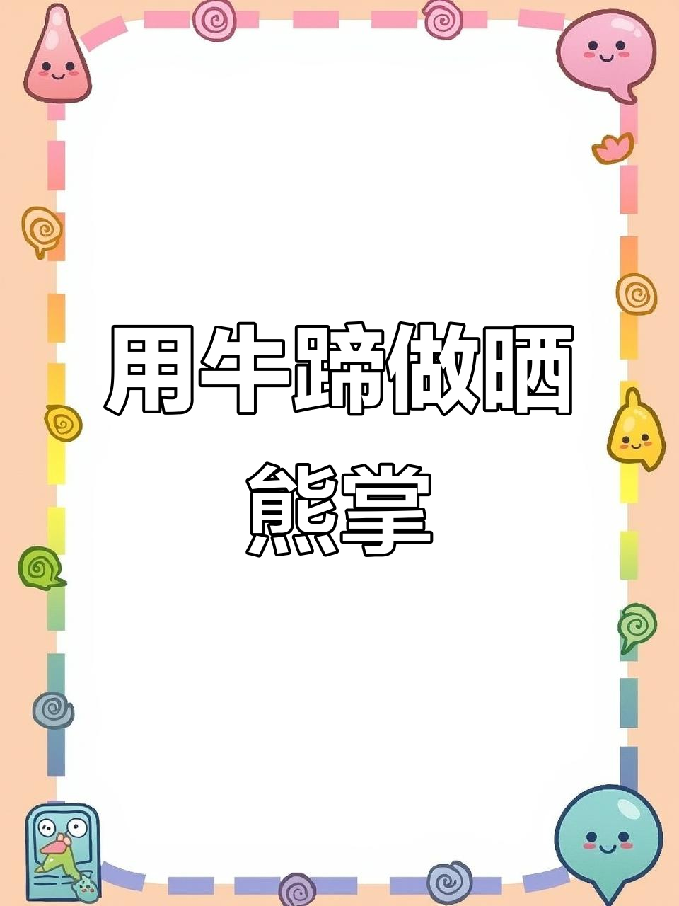 传统晒熊掌的秘密:用牛蹄替代,味道更胜一筹
