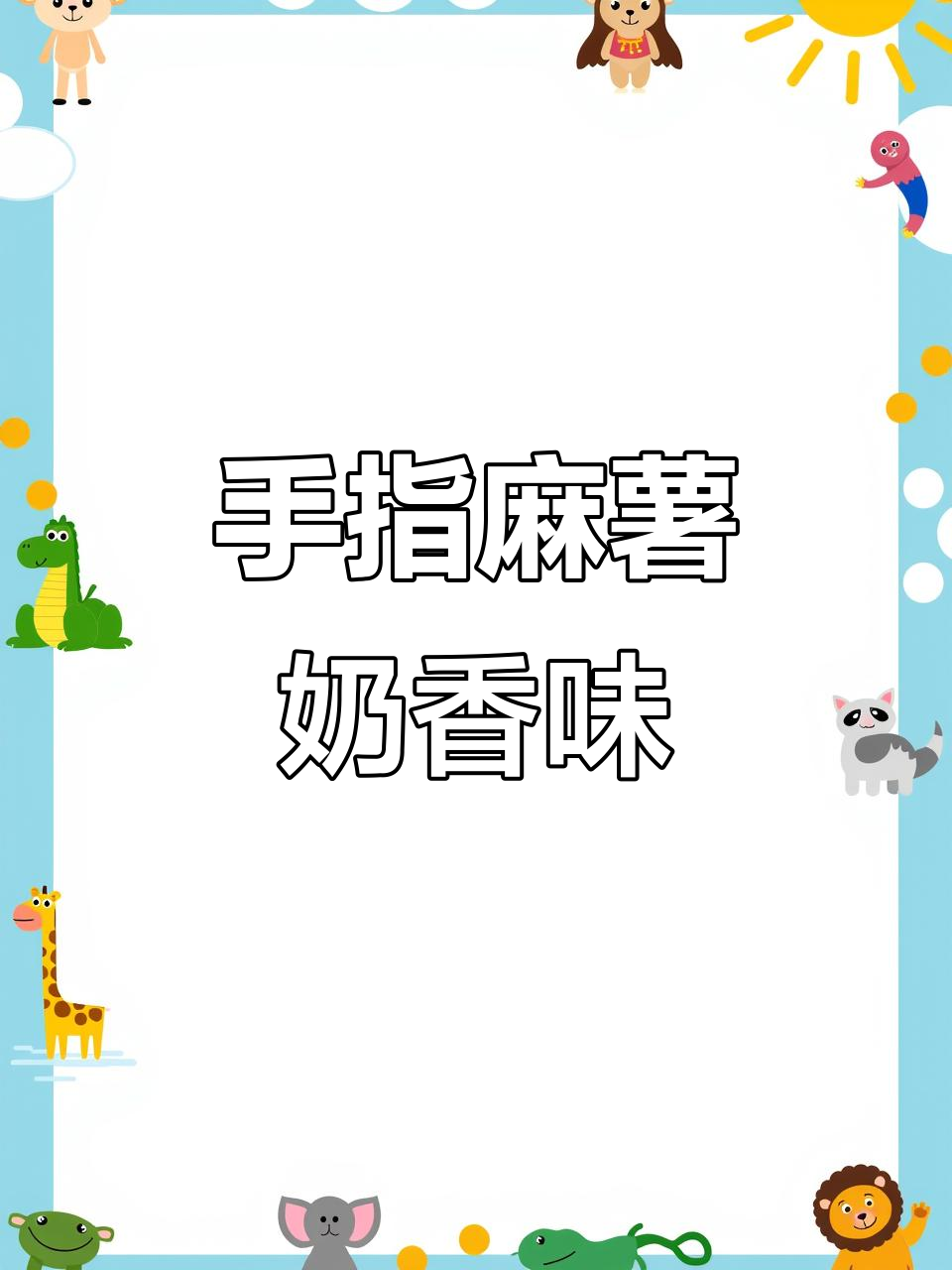 香甜软糯的手指麻薯,蔓越莓奶油提子味十足
