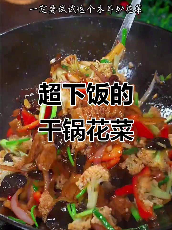 脆嫩爽口木耳炒花菜,过年必备下饭神器