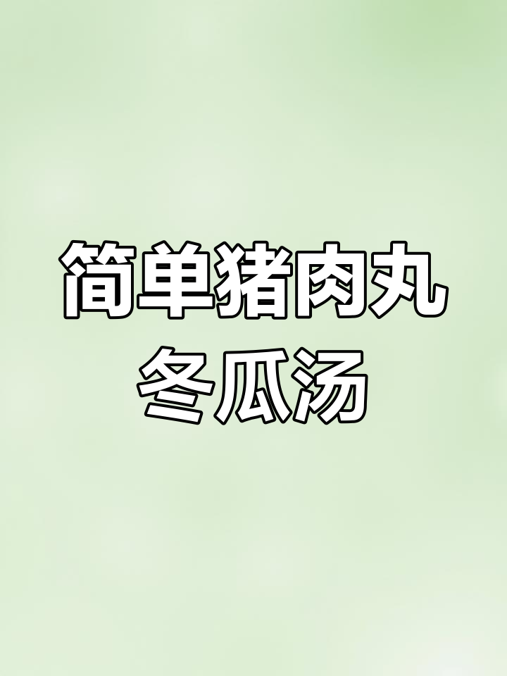 清爽猪肉丸冬瓜汤，夏季必备懒人美食