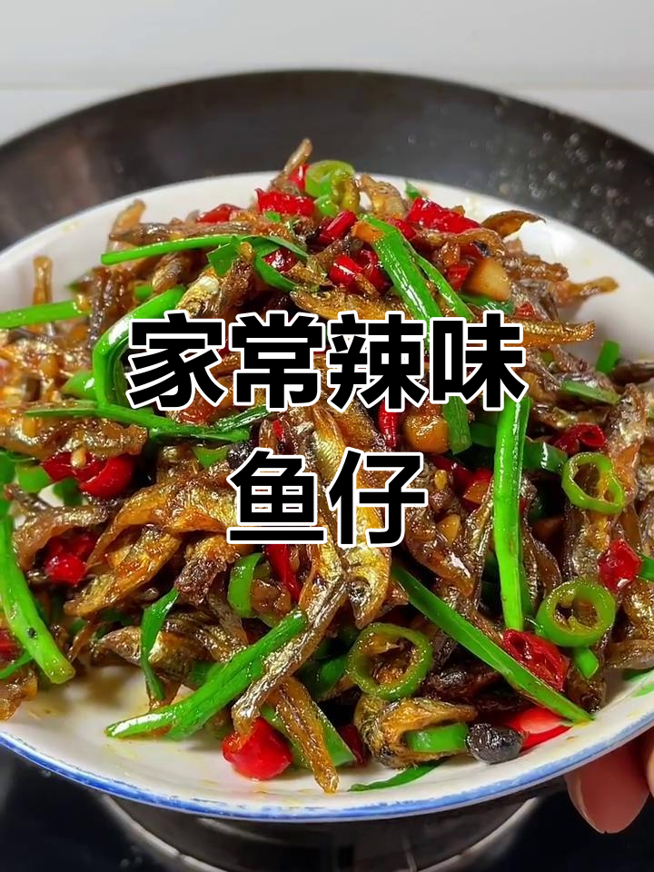 辣椒韭菜炒小鱼仔,家常下饭新风味