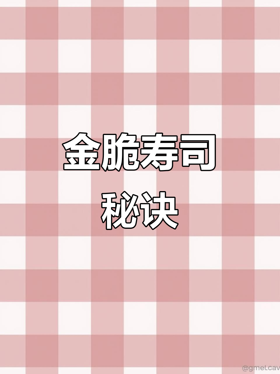 黄金脆卷寿司，外观诱人，做法简单，摆摊必备！