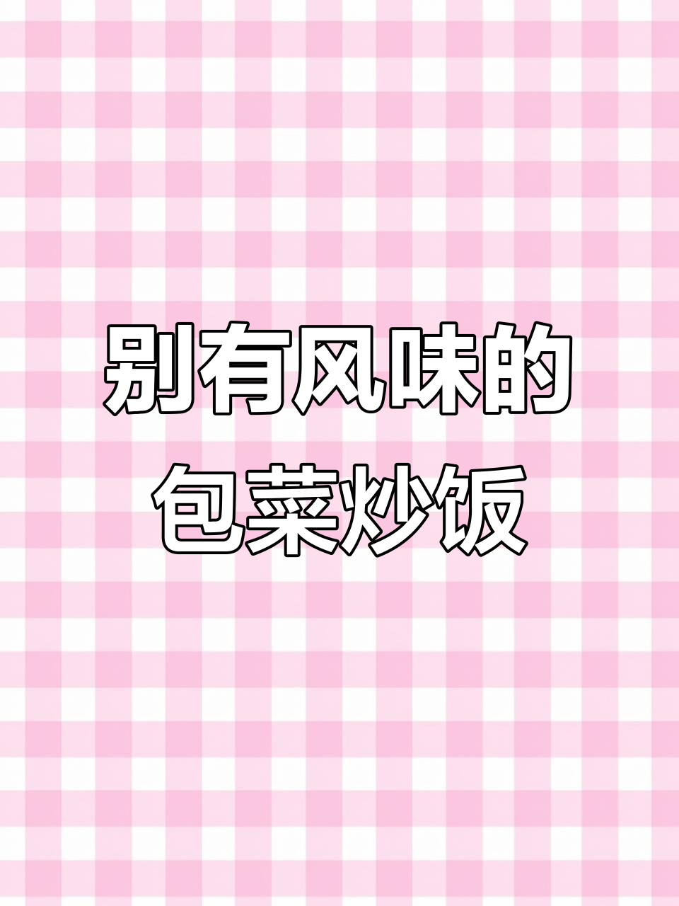包菜炒饭新做法,酱汁让每一口都欲罢不能