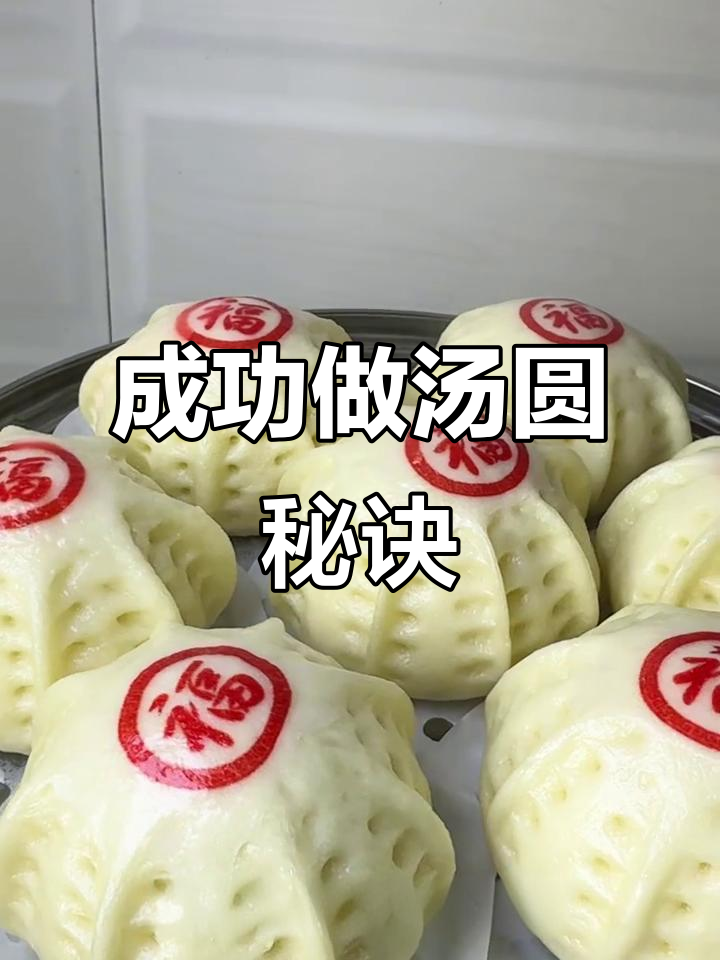 终于做出完美汤圆馒头，分享避免塌陷的小窍门！
