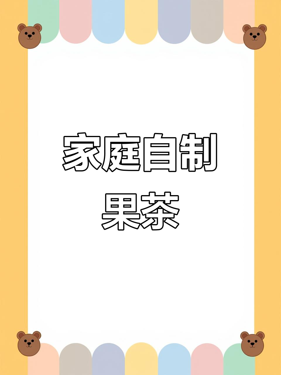 在家轻松煮果茶,养生壶让你秒变饮品达人